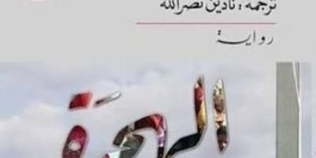 فى اليوم العالمى للاجئين.. روايات تحدثت عن المنفى والرحيل
