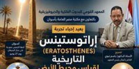 المعهد القومي للبحوث الفلكية يعيد تجربة إراتوستينس لقياس محيط الأرض في أسوان 2026 | تفاصيل الحدث الكامل