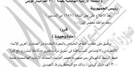 عاجل.. قرار جمهوري بالموافقة على تمويل مرتبط برفع قدرة الربط الكهربائى بين مصر والأردن