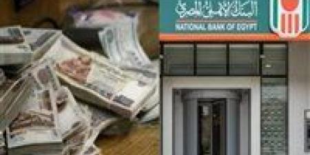 أعلى شهادة في البنك الأهلي اليوم 2026.. كم عائد 100 ألف جنيه؟