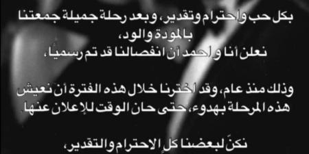 بعد عام من التكتم... فنانان شهيران يعلنان انفصالهما رسمياً (صورة)