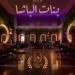 قبل
      عرضه
      في
      مهرجان
      القاهرة
      السينمائي..
      كل
      ما
      تريد
      معرفته
      عن
      فيلم
      بنات
      الباشا