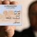 خطوات
      استخراج
      بطاقة
      الرقم
      القومي
      من
      المنزل
      2025
      عبر
      بوابة
      الحكومة
      المصرية