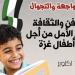 لدعم
      أطفال
      غزة..
      قافلة
      "مسرح
      المواجهة
      والتجوال"
      في
      رفح
      16
      أكتوبر