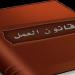 متى
      يحق
      للعامل
      الحصول
      على
      مكافأة
      نهاية
      الخدمة؟..
      نصوص
      قانون
      العمل
      الجديد
      2025