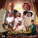 بيومي
      فؤاد
      يشارك
      في
      مسرحية
      «النداء
      الأخير»
      ضمن
      فعاليات
      موسم
      الرياض