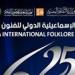 الإسماعيلية
      تستعد
      لانطلاق
      النسخة
      الـ25
      من
      مهرجان
      الفنون
      الشعبية
      احتفالًا
      باليوبيل
      الفضي