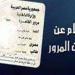 رقم
      اللوحة
      يكشف
      مخالفاتك
      2025..
      دليل
      الاستعلام
      والدفع
      الإلكترونى
      للمركبات