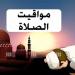 مواقيت
      الصلوات
      الخمس
      اليوم
      في
      الغربية