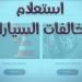 مخالفات
      المرور
      2025
      في
      القاهرة
      والجيزة..
      رابط
      الاستعلام
      الفوري
      بالرقم
      القومي