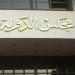 رفض
      طعون
      3
      مرشحين
      من
      قرار
      استبعادهم
      من
      انتخابات
      النواب
      بالقليوبية