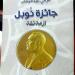 جائزة
      نوبل..
      أزمة
      ثقة
      تهز
      أعرق
      الجوائز
      الأدبية
      فى
      العالم