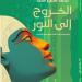 غدا..
      أحمد
      سمير
      سعد
      يناقش
      أعماله
      الصادرة
      حديثا
      بالنيل
      الثقافية