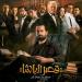 طرح
      البوستر
      الرسمي
      لفيلم
      قصر
      الباشا..
      تعرف
      على
      موعد
      عرضه