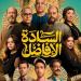 اليوم..
      طرح
      فيلم
      السادة
      الأفاضل
      في
      السينمات
      بعد
      نجاحه
      بمهرجان
      الجونة