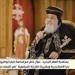 البابا
      تواضروس
      الثاني
      في
      احتفالية
      "مصر
      وطن
      السلام":
      مصر
      كانت
      وستظل
      أرضًا
      للسلام
      والمحبة