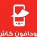 رسوم
      خدمة
      فودافون
      كاش
      الجديدة
      2025..
      طريقة
      الحساب
      والمصاريف
      بعد
      التعديل