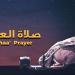 موعد
      آذان
      العشاء
      اليوم
      الاثنين
      27
      أكتوبر
      2025
      في
      سوهاج