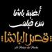 بتوقيع
      مسلم..
      طرح
      الأغنية
      الدعائية
      لـ
      فيلم
      قصر
      الباشا