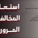 الاستعلام
      عن
      مخالفات
      المرور
      في
      مصر
      2025
      بالرقم
      القومي