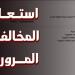 مخالفات
      المرور
      في
      مصر
      2025..
      خطوات
      الاستعلام
      والتظلم
      والسداد
      الإلكتروني