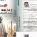 الإسلام وما بعد الحداثة.. كتاب ينطلق من تشخيص أزمة الإنسان المعاصر