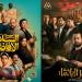 إيرادات أفلام السينما أمس| السادة الأفاضل في الصدارة وقصر الباشا يدخل المنافسة