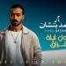 اول يوم فراق.. احمد بتشان يكشف عن أحدث اعماله الغنائية