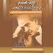 محمد نصر الجبالي يكشف لـ"الدستور" عن أحدث ترجماته