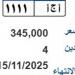 سعرها 345 ألف جنيه.. مزاد على لوحة سيارة مميزة (أ ج آ-1111)