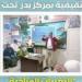 البحيرة: توعية بيئية في بدر لمواجهة آثار التغيرات المناخية