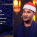 "دولة التلاوة".. أشرف سيف: بدأت رحلتي مع القرآن بالسماع وأتممت حفظه في سن 15