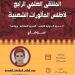 23 نوفمبر.. انطلاق الملتقي الرابع لأطلس المأثورات الشعبية "السيرة الهلالية ورواتها" بأسيوط