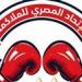 استبعاد الاتحاد المصري من الدولي للملاكمة يثير الجدل.. والمدير التنفيذي توضح التفاصيل