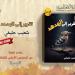 الروائى المغربى شعيب حليفى: النشر بمصر شرف لكل كاتب عربى
