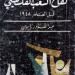 كتبٌ تناولت القضية وكشفت جرائم الاحتلال