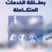 متابعة طلبات كارت الخدمات المتكاملة 2025 بالرقم القومي وخطوات الاستعلام