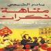 صدور كتاب متاهة النكران.. ياسر الشيمى يسرد تاريخ أبطال ثورة 1919 المنسيين