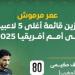عمر مرموش يزين قائمة أغلى 10 لاعبين فى أمم أفريقيا.. إنفوجراف