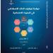 العلم
      في
      مواجهة
      الخوارزمية..
      كيف
      تُحكَم
      علاقة
      الذكاء
      الاصطناعي
      بالبحث
      الاجتماعي؟