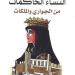 "النساء
      الحاكمات"..
      حين
      أعاد
      التاريخ
      اكتشاف
      سلطة
      غائبة