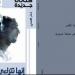 ندوة عن ديوان "إنها تتراءى لى" فى اتحاد الكتاب السبت