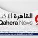 القاهرة الإخبارية: الجيش اللبناني يتسلم سلاحًا وذخائر من مخيم عين الحلوة