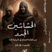 معرض القاهرة الدولى للكتاب.. صدور "الحشاشين الجدد" لـ محمد الشرقاوى
