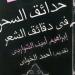 نرشح لك.. "حدائق السحر فى دقائق الشعر" عن المركز القومى للترجمة