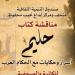 مناقشة كتاب «حليم أسرار وحكايات مع حكام العرب» بمتحف نجيب محفوظ