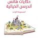 حكايات هانس أندرسن الخيالية.. ما جاء فى مقدمة أبرز كتب أدب الطفل