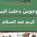 بالادات كريم عبد السلام "الوحوش دخلت البيت".. ندوة وحفل توقيع بالمركز الدولى للكتاب