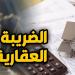تعديلات قانون الضريبة العقارية 2026.. الفئات المستفيدة من الإعفاء الكامل