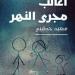 سعيد خطيبي المتوج بجائزة البوكر 2026.. تعرف على أعماله السردية